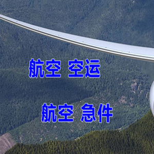 格尔木机场货运快递-选东方航空和上海航空